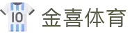 金喜体育-金喜体育APP下载-金喜体育平台！